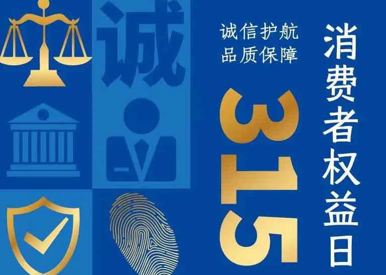 消費者日 | 誠信護航，品質(zhì)保障