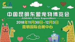 我們與您相約——2018中國昆明東盟寵物博覽會(huì)！