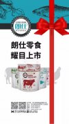 朗仕新品零食系列耀目上市，誠(chéng)招全國(guó)空白區(qū)域