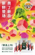 奧丁膳食系列新鮮登場(chǎng)！