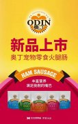 奧丁寵物零食火腿腸閃耀上市！