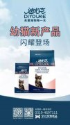 迪尤克經(jīng)典幼貓新產(chǎn)品閃耀登場！