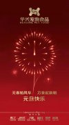 新年有我，元旦快樂！