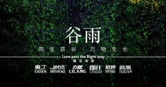 谷雨丨雨生百谷，萬(wàn)物生長(zhǎng)