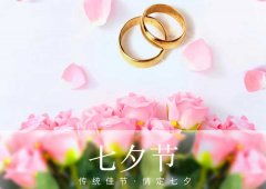 七夕丨愛在七夕，更在一朝一夕