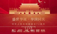 國慶節(jié)丨同慶盛世中華，共譜寵食華章！