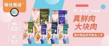 朗仕甄選，健康優(yōu)選，朗仕甄選系列新品上市啦！